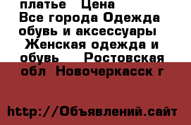 платье › Цена ­ 1 800 - Все города Одежда, обувь и аксессуары » Женская одежда и обувь   . Ростовская обл.,Новочеркасск г.